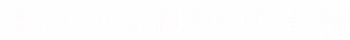 おひさま岡町保育園